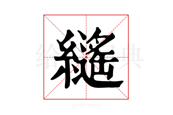 𦆸
