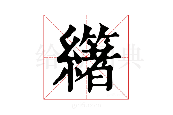 𦇃