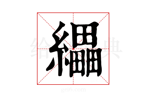 𦇄