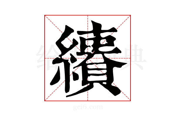 𦇅