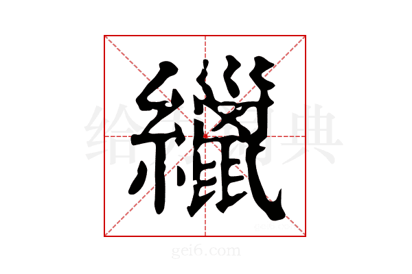 𦆻