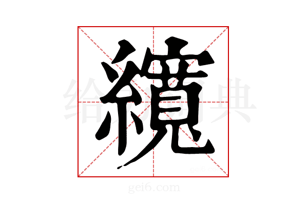𦆼