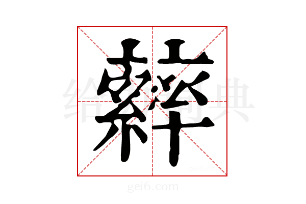 𦆽