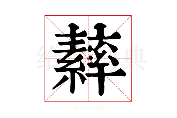 𦆾