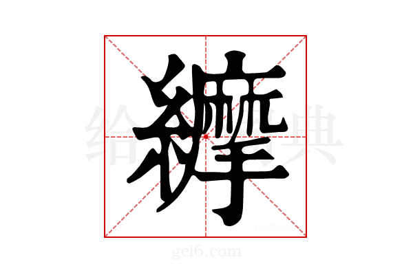 𦇑