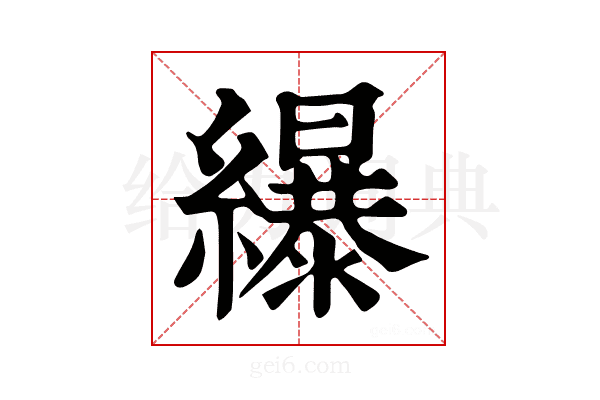 𦆿