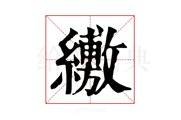 𦇁