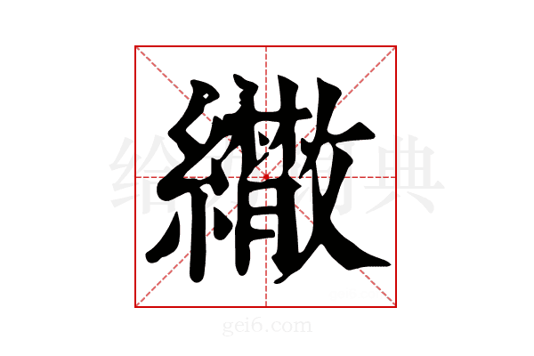 𦇕