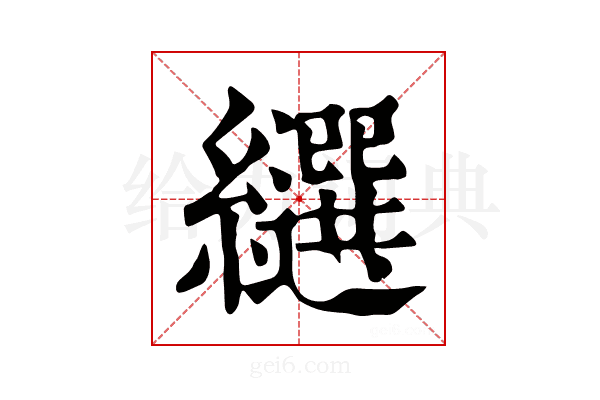 𦇗