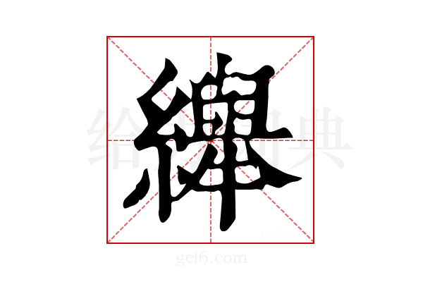 𦇙