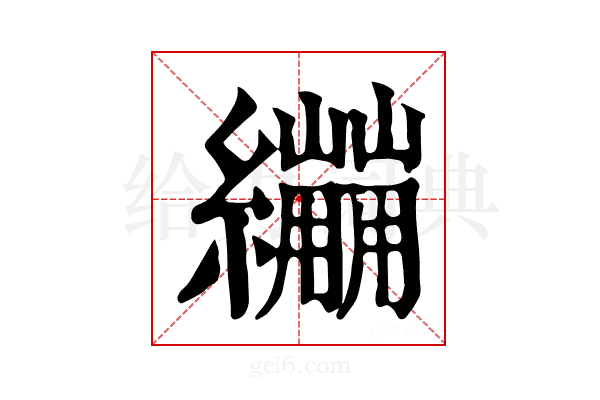 𦇜