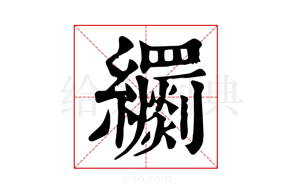 𦇧