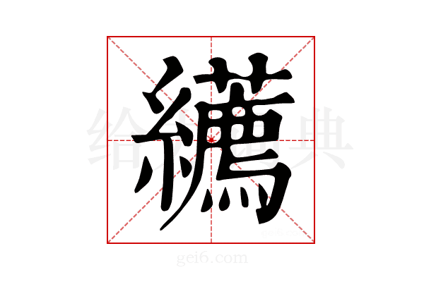𦇩