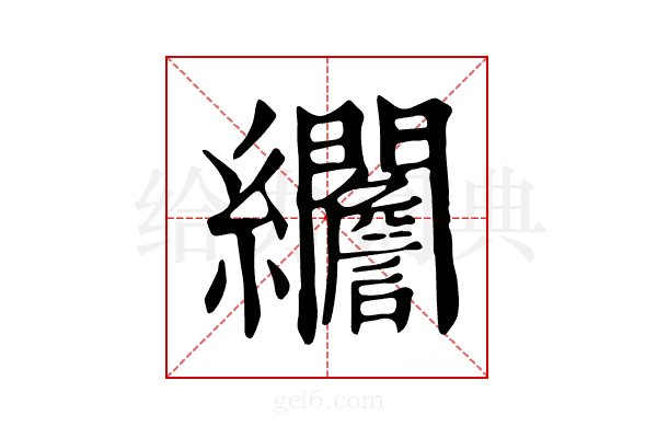 𦇾