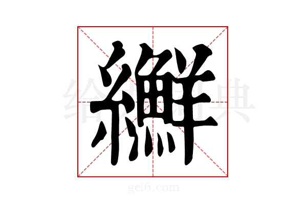 𦇫
