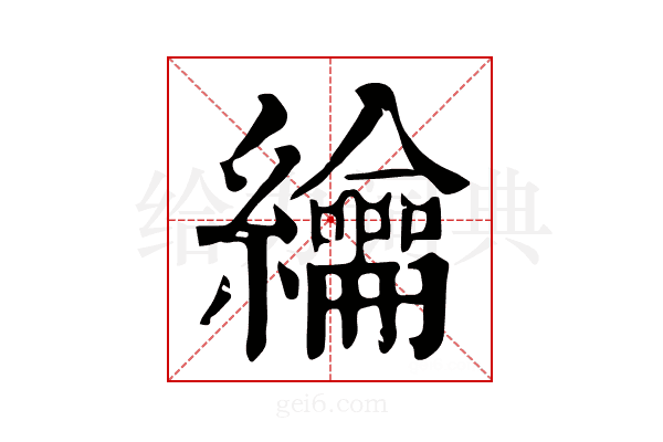 𦇬