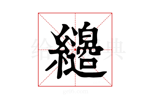 𦇭