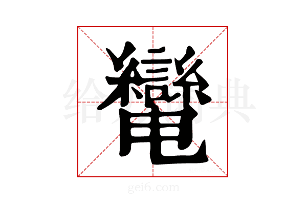𦇷