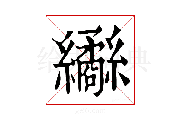 𦇹