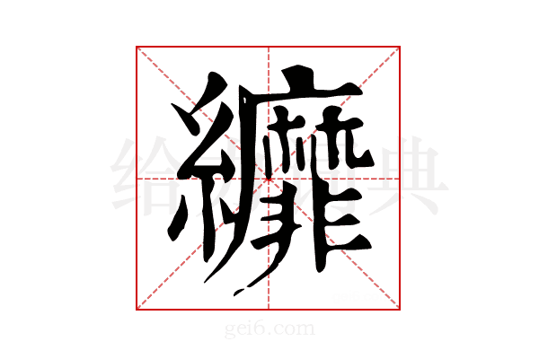 𦇺