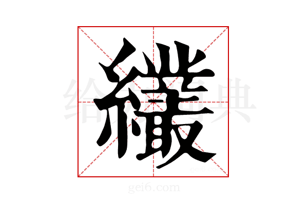 𦇱