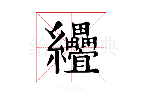 𦈅