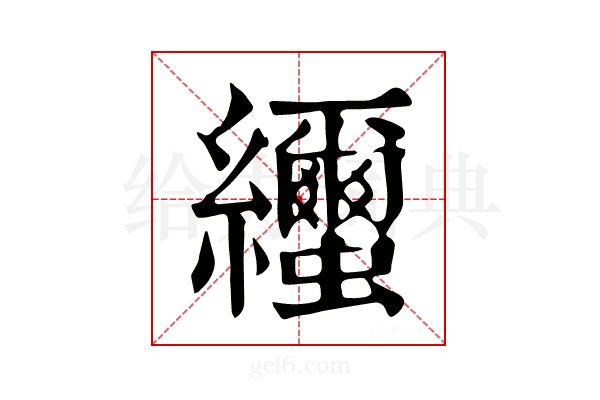 𦇼
