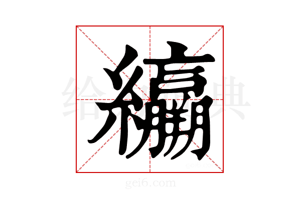 𦇽