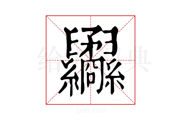 𦈇