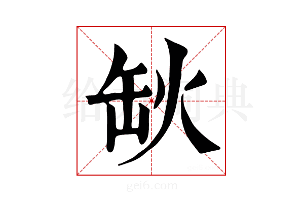 𦈦