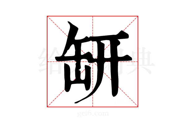 𦈨