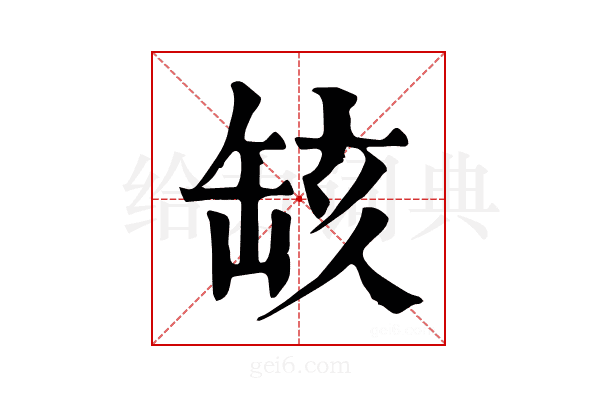 𦈲