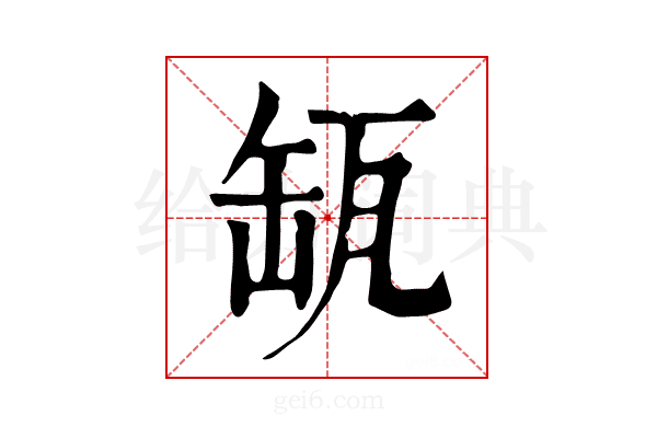 𦈪