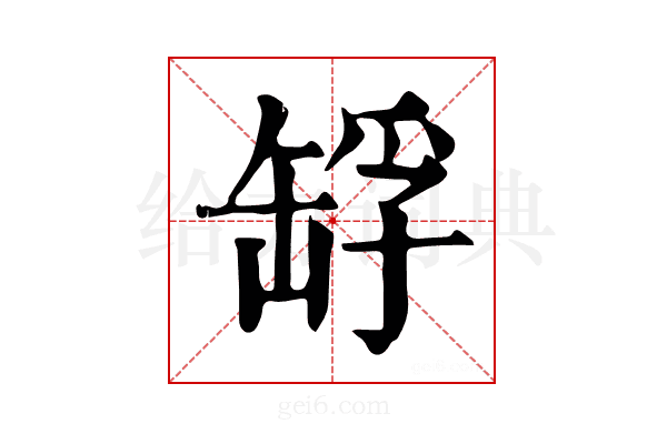 𦈴