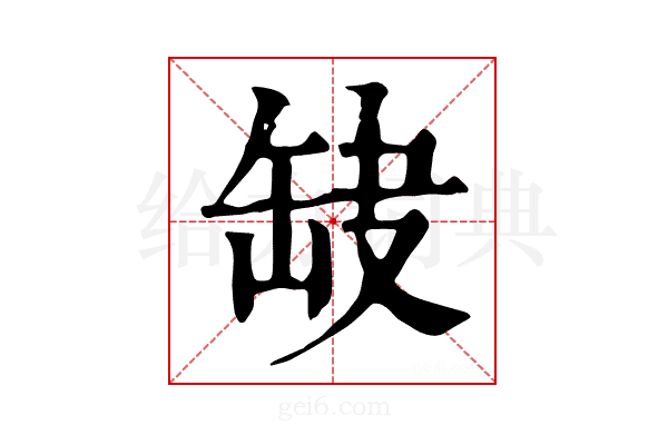 𦈫