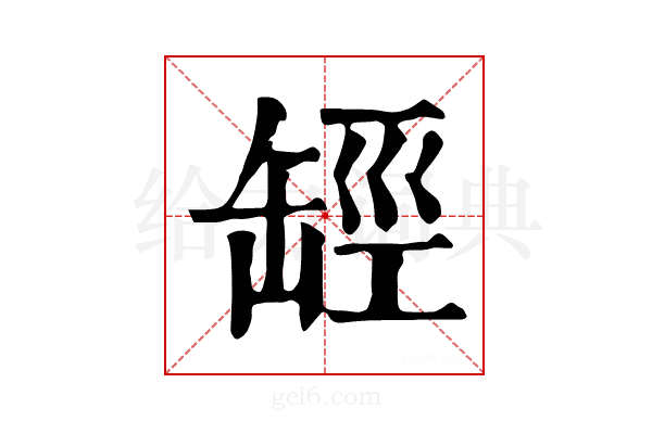 𦈵