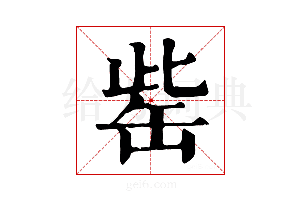 𦈬