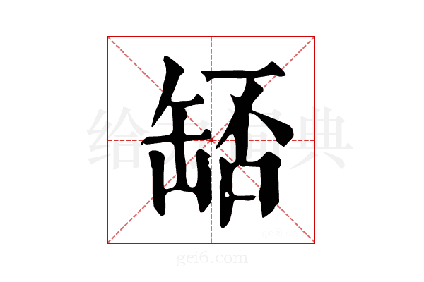 𦈶