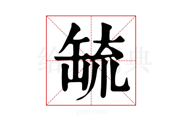 𦈷