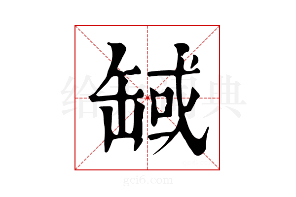 𦈸
