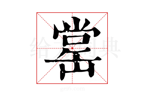 𦈹