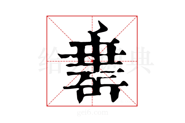 𦈼