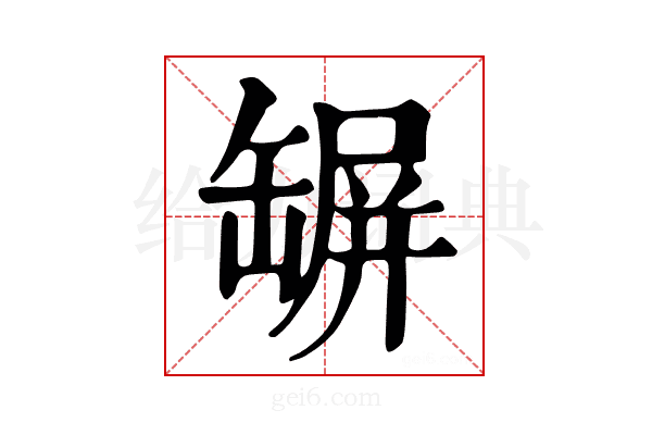 𦉇