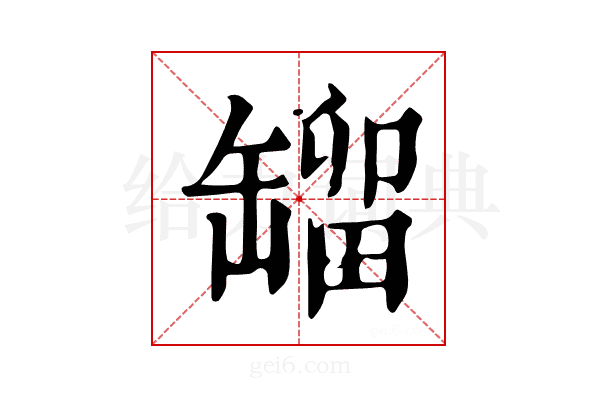 𦉉