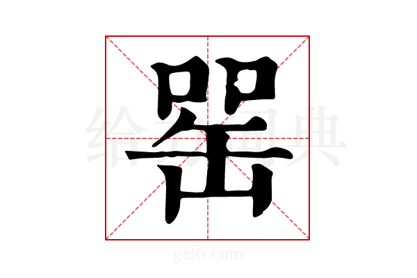 𦈯