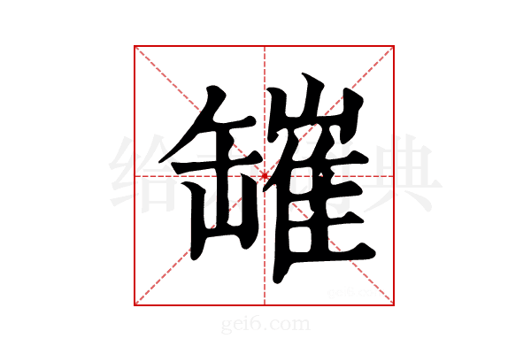 𦉎