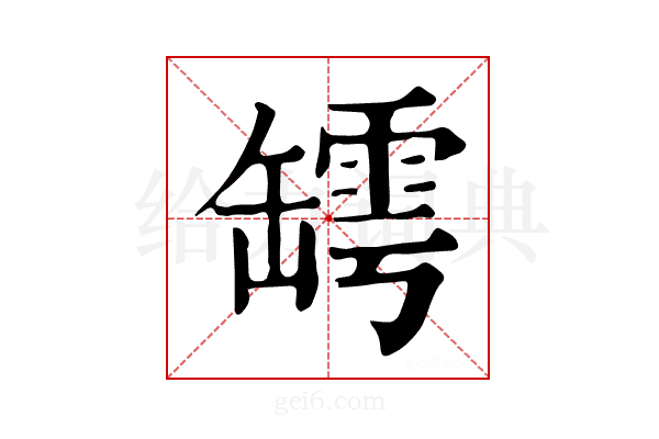 𦉏