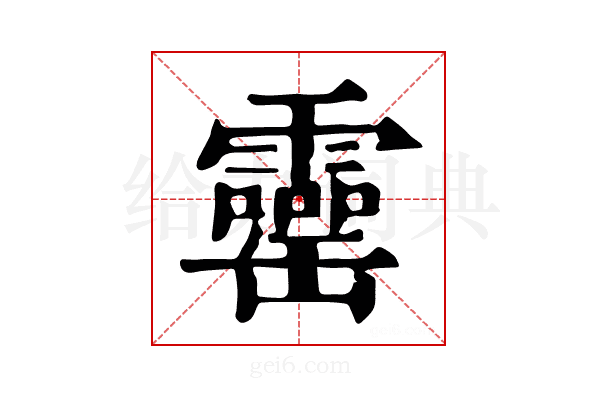 𦉣
