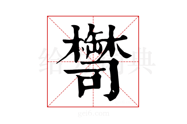 𦉚