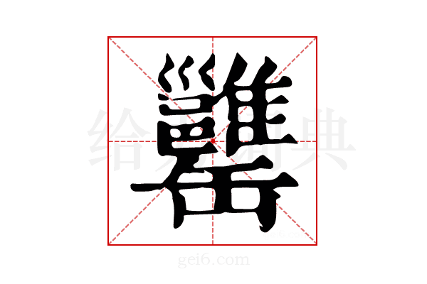 𦉥
